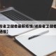 【湖南省卫健委最新疫情/湖南省卫健委最新疫情通报】