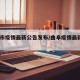 曲阜市疫情最新公告发布/曲阜疫情最新第8例
