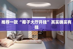 教程辅助!“新玉海楼茶苑13张科技辅助”其实确实有挂