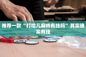 推荐一款“打哈儿麻将有挂吗”其实确实有挂