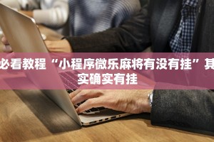必看教程“小程序微乐麻将有没有挂”其实确实有挂