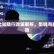 郑州北站限行政策解析，影响与应对措施