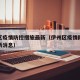 伊州区疫情防控措施最新（伊州区疫情防控措施最新消息）