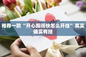 推荐一款“开心跑得快怎么开挂”其实确实有挂