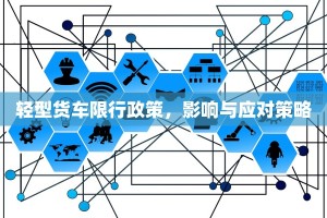 轻型货车限行政策，影响与应对策略