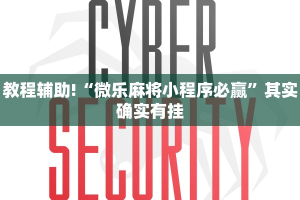 教程辅助!“微乐麻将小程序必赢”其实确实有挂