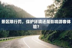 景区限行罚，保护环境还是影响游客体验？