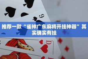 推荐一款“奇迹陕西棋牌有没有挂”其实确实有挂