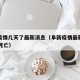 阜新疫情几天了最新消息（阜新疫情最新消息29人死亡）