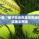教程辅助!“微乐三代透视软件免费下载”其实确实有挂