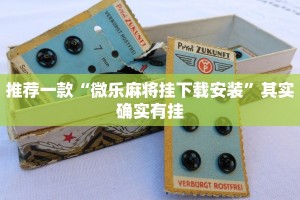推荐一款“微乐麻将挂下载安装”其实确实有挂
