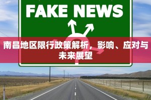 南昌地区限行政策解析，影响、应对与未来展望