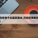 【河南疫情今日最新版本,河南疫情最新通报今日】