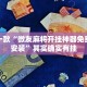 教程辅助!“麻将开挂会被发现吗”其实确实有挂