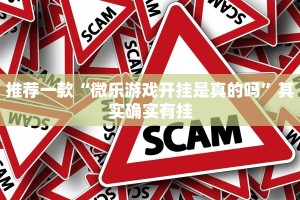 推荐一款“微乐游戏开挂是真的吗”其实确实有挂
