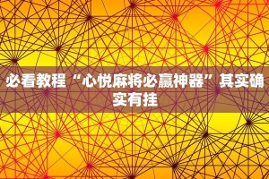 必看教程“心悦麻将必赢神器”其实确实有挂