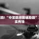 教程辅助!“中至赣牌圈辅助器”其实确实有挂