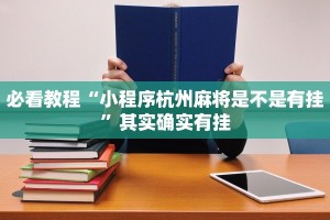 必看教程“小程序杭州麻将是不是有挂”其实确实有挂