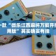教程辅助!“92麻将外卦神器下载安装”其实确实有挂