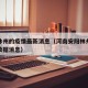 安阳林州的疫情最新消息（河南安阳林州疫情最新数据消息）