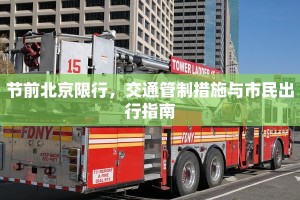 节前北京限行，交通管制措施与市民出行指南