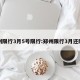郑州限行3月5号限行:郑州限行3月还限号