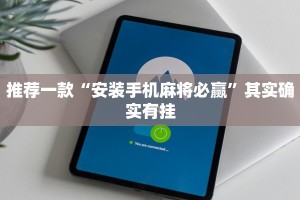 推荐一款“安装手机麻将必赢”其实确实有挂