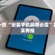教程辅助!“微乐麻将自己建房间怎么赢”其实确实有挂