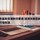 凌源市最新疫情防控要求:凌源市新冠肺炎疫情防控指挥部