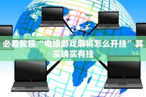 推荐一款“川南麻将怎么开挂”其实确实有挂