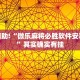 教程辅助!“微乐江苏麻将开挂免费下载安装”其实确实有挂