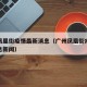 广州凤凰街疫情最新消息（广州凤凰街疫情最新消息新闻）