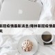 隆林新冠疫情最新消息/隆林新冠疫情最新消息今天