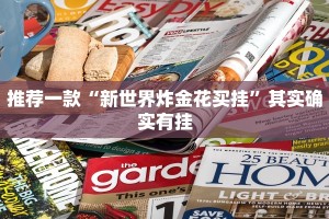 推荐一款“新世界炸金花买挂”其实确实有挂