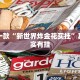 推荐一款“微乐内蒙麻将外卦神器下载”其实确实有挂
