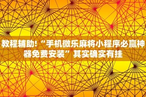 教程辅助!“手机微乐麻将小程序必赢神器免费安装”其实确实有挂