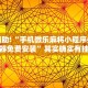 教程辅助!“手机微乐麻将小程序必赢神器免费安装”其实确实有挂