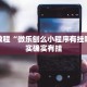 必看教程“情怀麻将开挂必赢神器”其实确实有挂