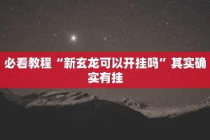 必看教程“微乐麻将到底有没有挂方法”其实确实有挂