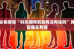 必看教程“授权二厅怎么开挂”其实确实有挂