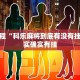 教程辅助!“越乡麻将怎么开挂吗”其实确实有挂