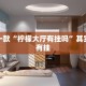 必看教程“小程序微乐麻将挂”其实确实有挂