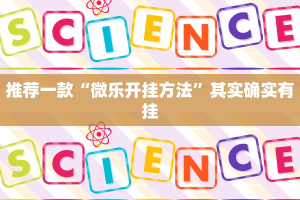 推荐一款“微乐开挂方法”其实确实有挂
