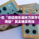 推荐一款“微信微乐麻将万能开挂器通用版”其实确实有挂