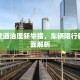 城市交通治理新举措，车辆限行新政全面解析