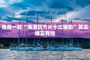 必看教程“决胜麻将外卦神器下载安装”其实确实有挂