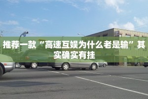 必看教程“微信微乐麻将建房老是输怎么回事”其实确实有挂