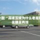 推荐一款“高速互娱为什么老是输”其实确实有挂