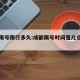 成都限号限行多久:成都限号时间是几点到几点呢