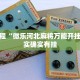 教程辅助!“新蜜瓜大厅如何开挂”其实确实有挂